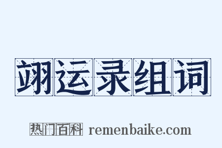 翊运录组词是什么意思的图片